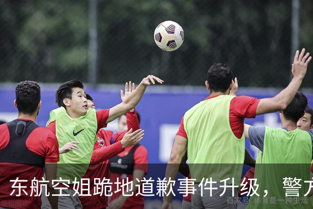 东航空姐跪地道歉事件升级，警方介入处理及乘务员服务保障