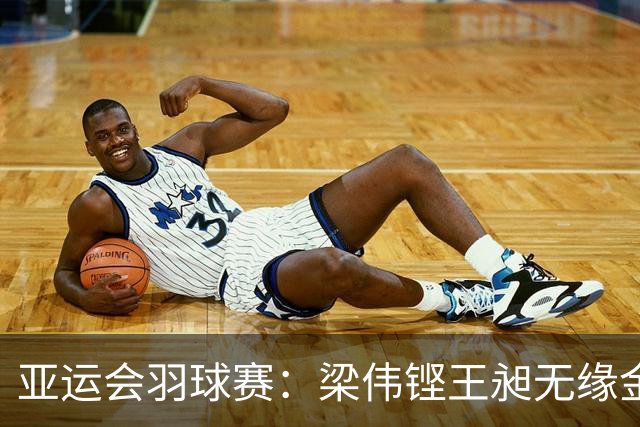 亚运会羽球赛：梁伟铿/王昶无缘金牌，36年潜伏的男双冠军梦碎