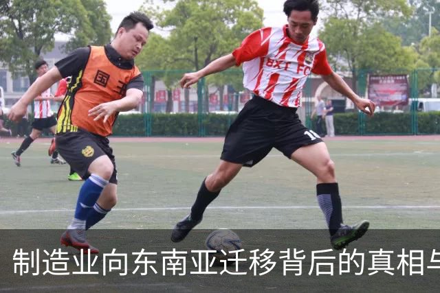 制造业向东南亚迁移背后的真相与中西部的尴尬