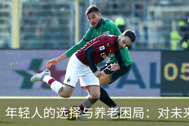 年轻人的选择与养老困局：对未来的无奈算计