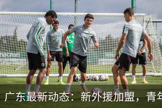 广东最新动态：新外援加盟，青年才俊被挖走，杜锋与杨鸣罕见合作