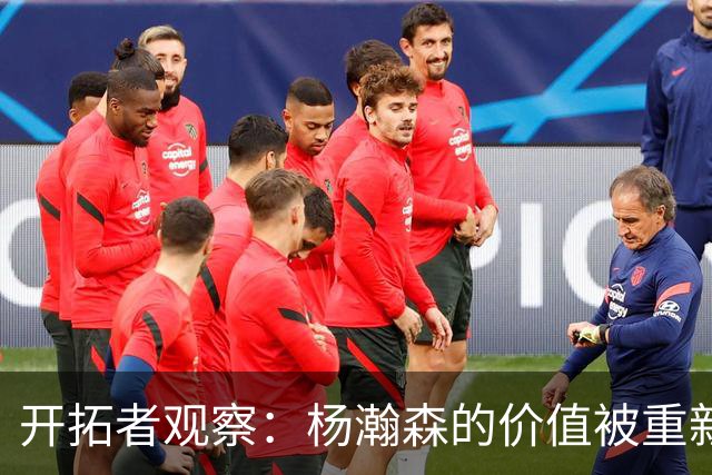 开拓者观察：杨瀚森的价值被重新定义，球队需打造合适体系