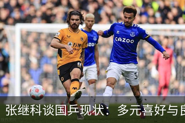 张继科谈国乒现状：多元喜好与良性竞争共存