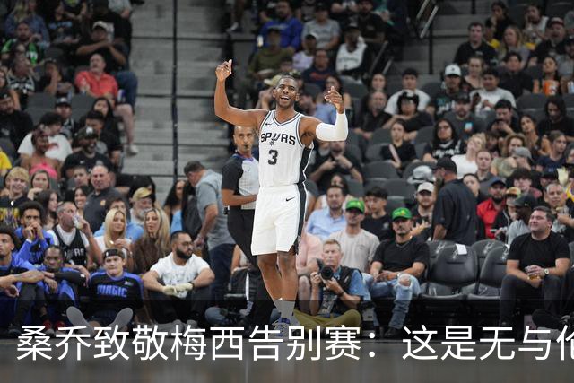 桑乔致敬梅西告别赛：这是无与伦比的激励！🙏🐐谢谢你！