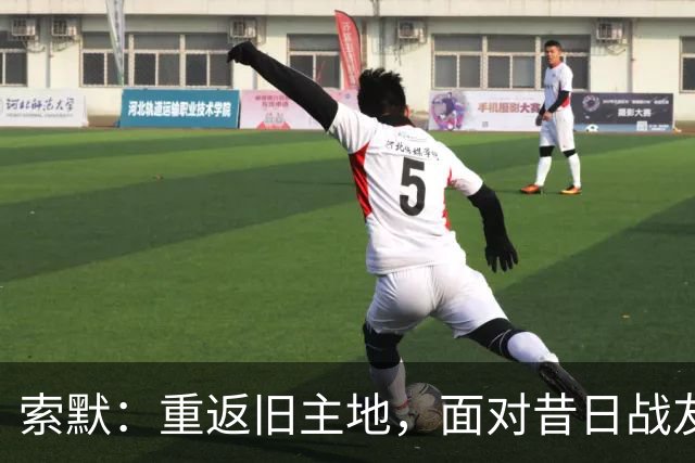 索默：重返旧主地，面对昔日战友的心绪与期待