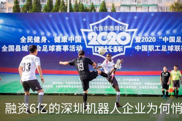 融资6亿的深圳机器人企业为何悄然停摆？