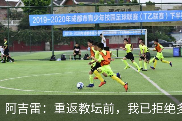 阿吉雷：重返教坛前，我已拒绝多项邀约