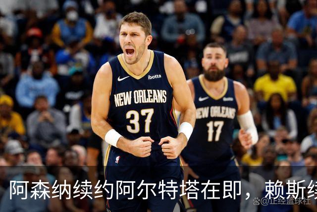 阿森纳续约阿尔特塔在即，赖斯续约谈判深入进行